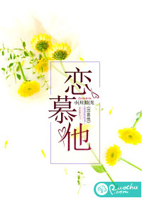 恋慕他封面
