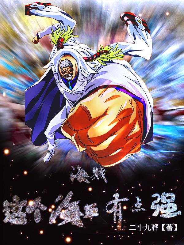 海贼：这个海军有点强封面