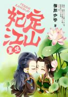 重生妃定江山封面