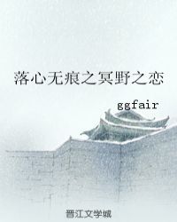 落心无痕之冥野之恋封面