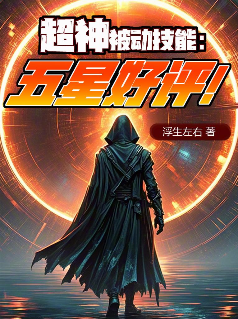 超神被动技能：五星好评！封面
