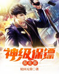 神级保镖混花都封面