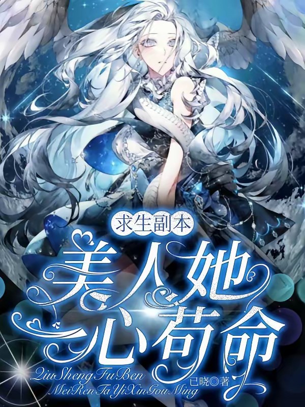 求生副本：美人她一心苟命封面
