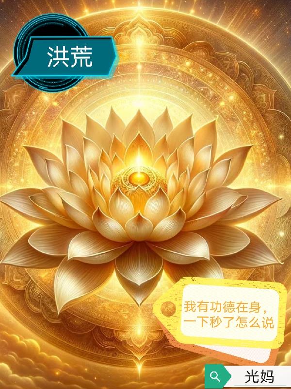 穿越之我在洪荒赚功德封面