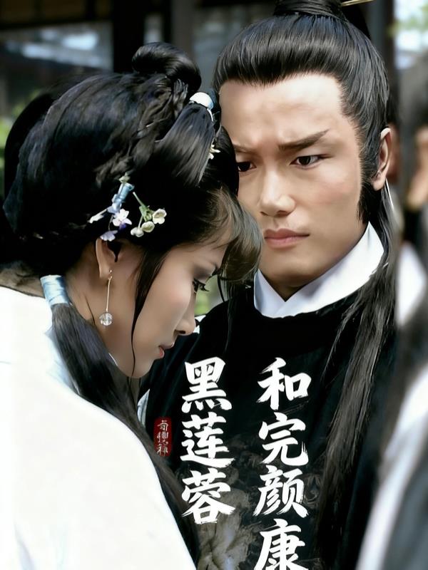 社畜穿越到射雕:黑莲蓉和完颜康封面