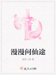 漫漫问仙途封面