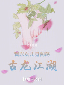 我以女儿身闯荡古龙江湖封面