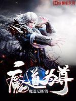 魔道为尊封面