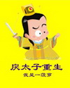 戾太子重生封面