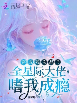 穿成残次品?全星际大佬嗜我成瘾封面