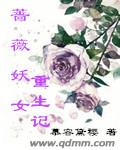 重生之蔷薇妖姬封面