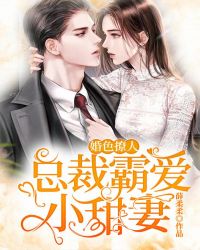 婚色撩人:总裁霸爱小甜妻封面