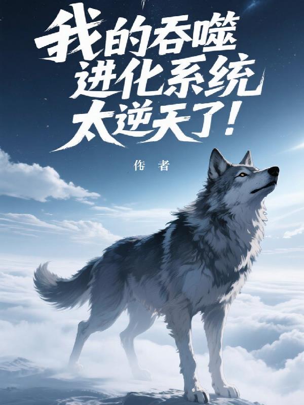 我的吞噬进化系统太逆天了！封面