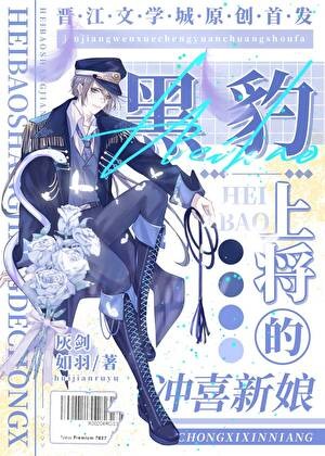 黑豹上将的冲喜新娘[穿书]封面