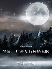 星辰，拜师九叔神秘血脉封面