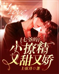 七爷的小撩精又甜又娇封面
