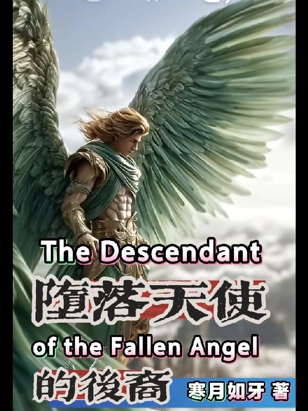 堕落天使的后裔封面