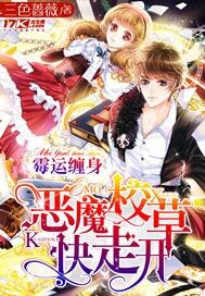 霉运缠身:恶魔校草快走开封面