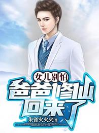 女儿别怕,爸爸修仙回来了封面