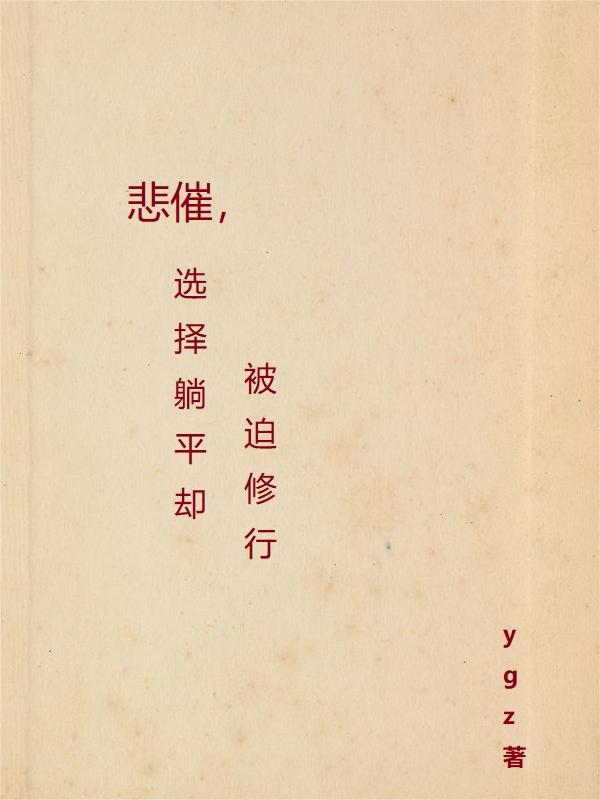 悲催，选择躺平却被迫修行封面