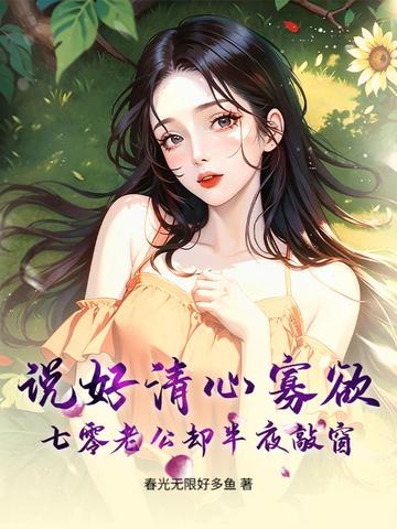 说好清心寡欲，七零老公却半夜敲窗封面