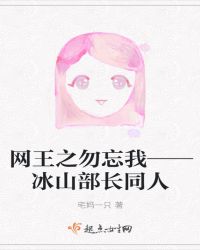 网王之勿忘我——冰山部长同人封面