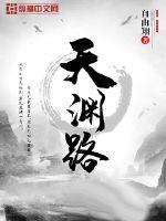 天渊路封面