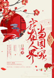 我在人界当团宠封面