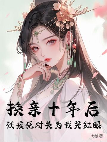 换亲十年后，残疾死对头为我哭红眼封面