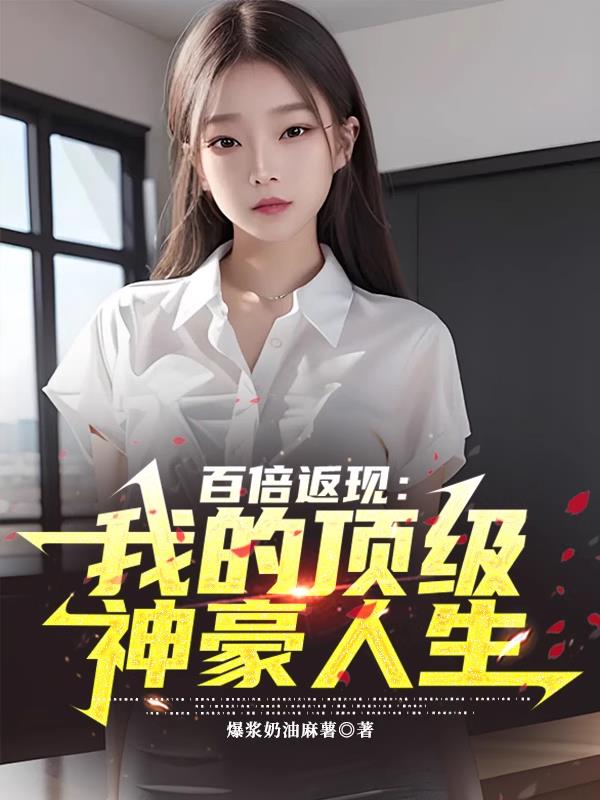 百倍返现：我的顶级神豪人生封面