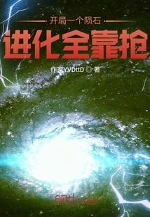 开局一个陨石：进化全靠抢封面