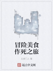 冒险美食作死之旅封面