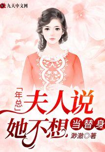 年总,夫人说她不想当替身封面