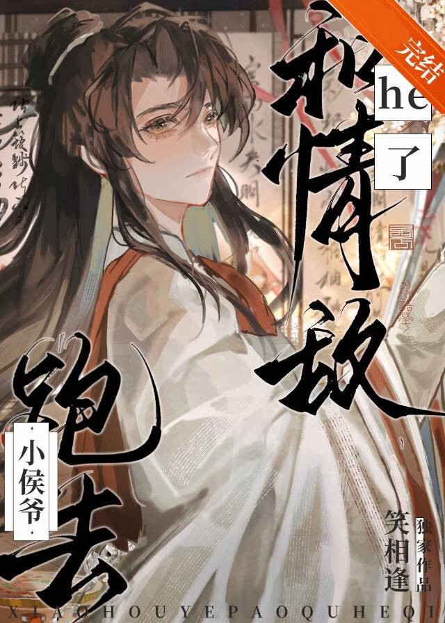 小侯爷跑去和情敌he了封面