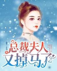 总裁夫人又掉马了封面