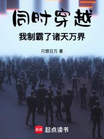 同时穿越，我制霸了诸天万界封面