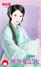侠客爱记仇封面