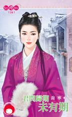 君问归期未有期封面