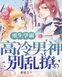 重生学霸:高冷男神,别乱撩!封面