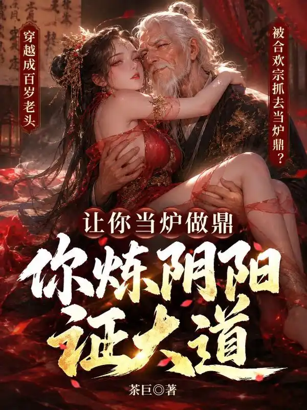 让你当炉做鼎,你炼阴阳证大道?封面