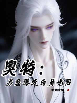 奥特：男鬼爆改白月光后封面