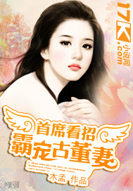 首席看招：霸宠...封面