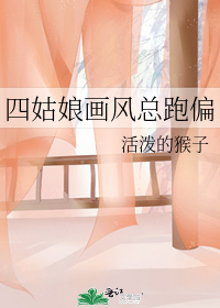 四姑娘画风总跑偏封面