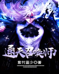 通天召唤师。封面