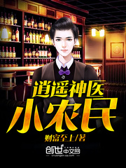 逍遥神医小农民封面