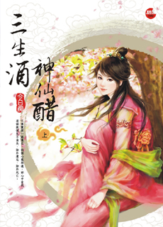 三生酒.神仙醋 上封面