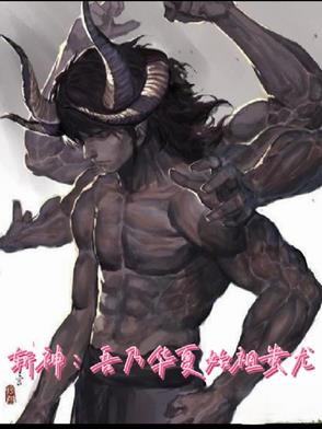 斩神：吾乃华夏始祖蚩尤封面