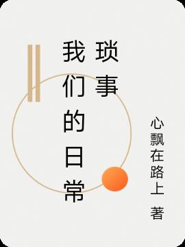 我们的日常琐事封面