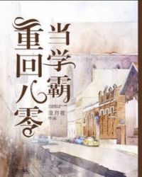 重回八零当学霸封面
