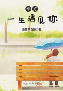 幸好一生遇见你封面